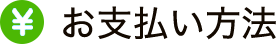 お支払い方法