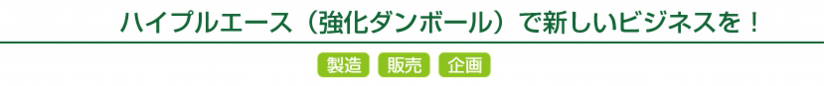 ハイプルエース（強化ダンボール）で新しいビジネスを！