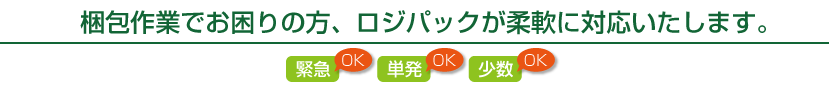 梱包作業でお困りの方、ロジパックが柔軟に対応いたします。